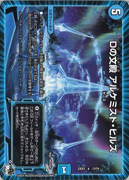 [DM23-EX3]Dの文殿 アルケミスト・ヒルズ【R】17/74