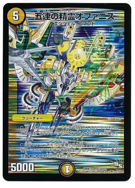 [DMX-19]五連の精霊オファニス【SR】S12/???
