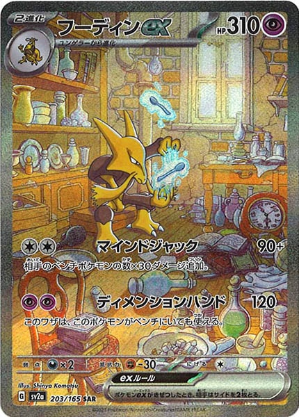 [SV2a]フーディンex【SAR】203/165