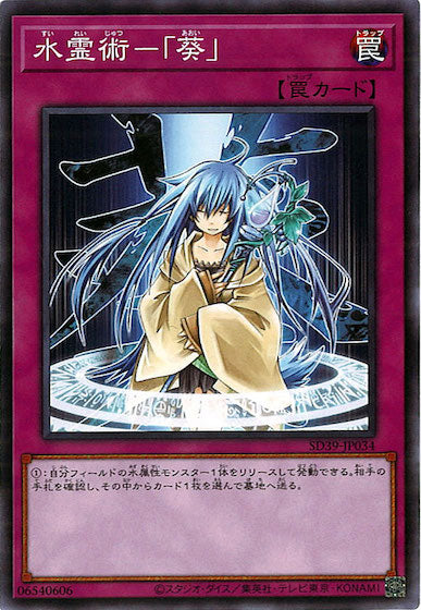 [SD39]水霊術－「葵」(ノーマル)SD39-JP034