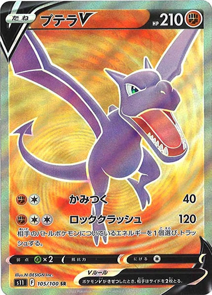 [s11]プテラV【SR】105/100