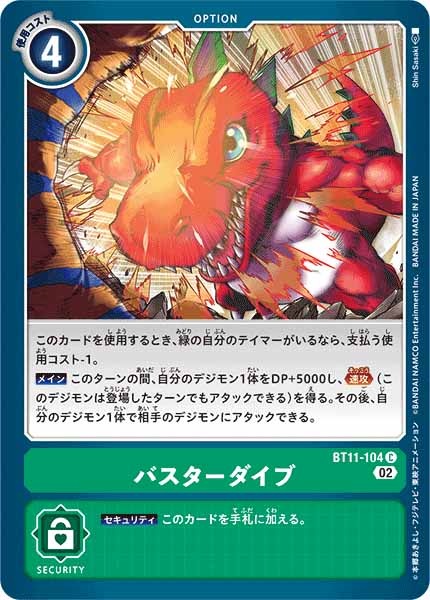 [BT-11]バスターダイブ【C】BT11-104
