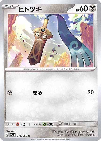 [SV3a]ヒトツキ【C】045/062