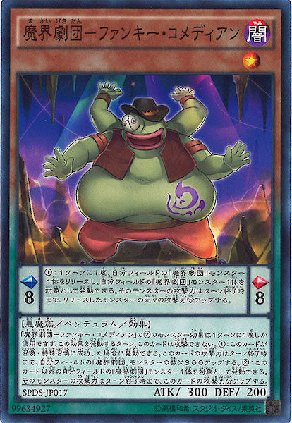 [SPDS]魔界劇団 ファンキー・コメディアン(ノーマル)SPDS-JP017