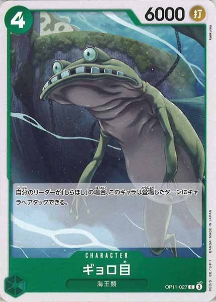 [OP_OP-11]ギョロ目【C】OP11-027