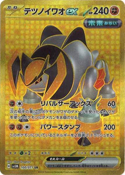 [SV5M]テツノイワオex【UR】100/071