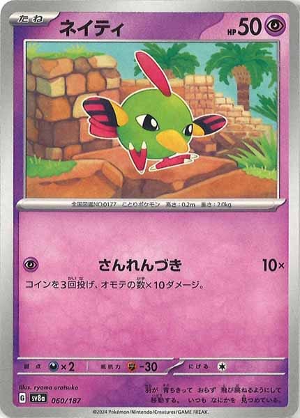 [SV8a]ネイティ【No mark】060/187