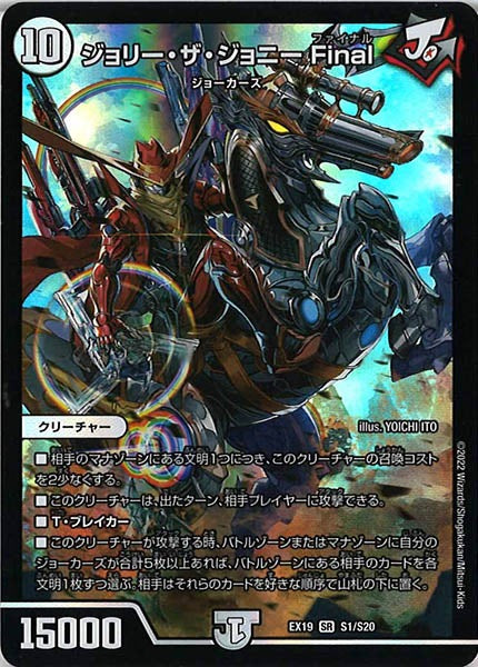 [DMEX-19]ジョリー・ザ・ジョニー Final【SR】S1/S20