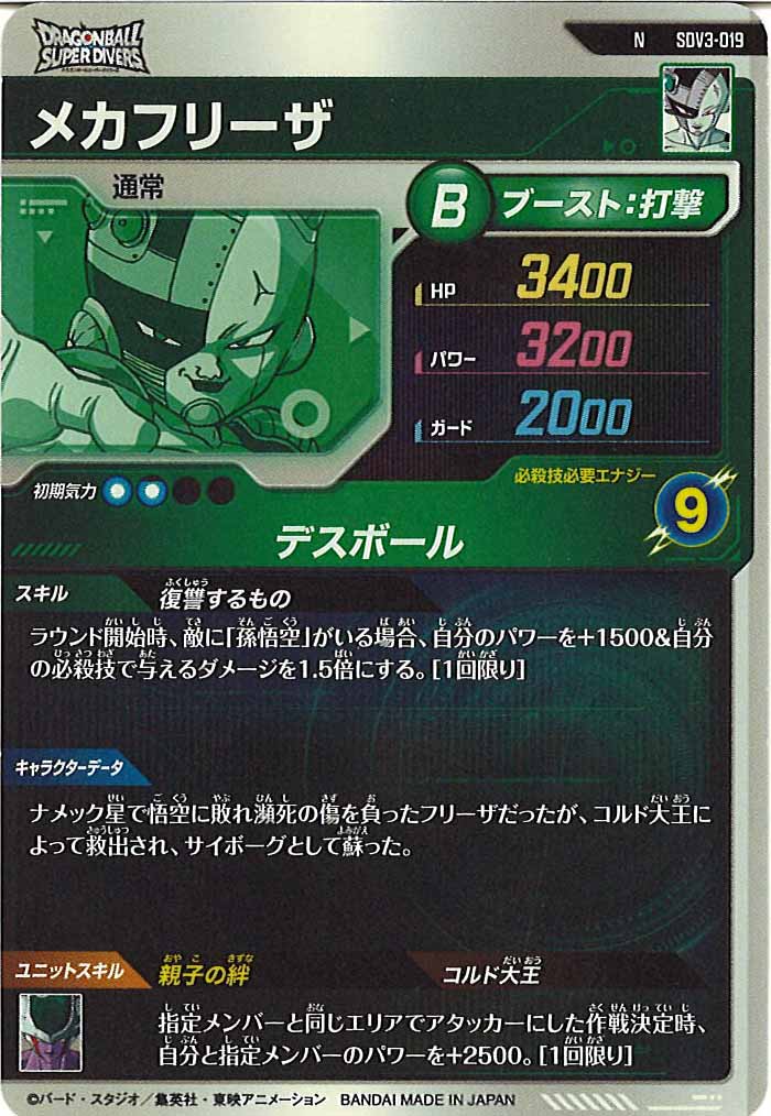 [DB_SDV3]メカフリーザ【N】SDV3-019