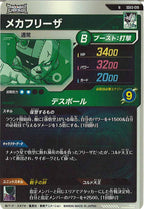 [DB_SDV3]メカフリーザ【N】SDV3-019