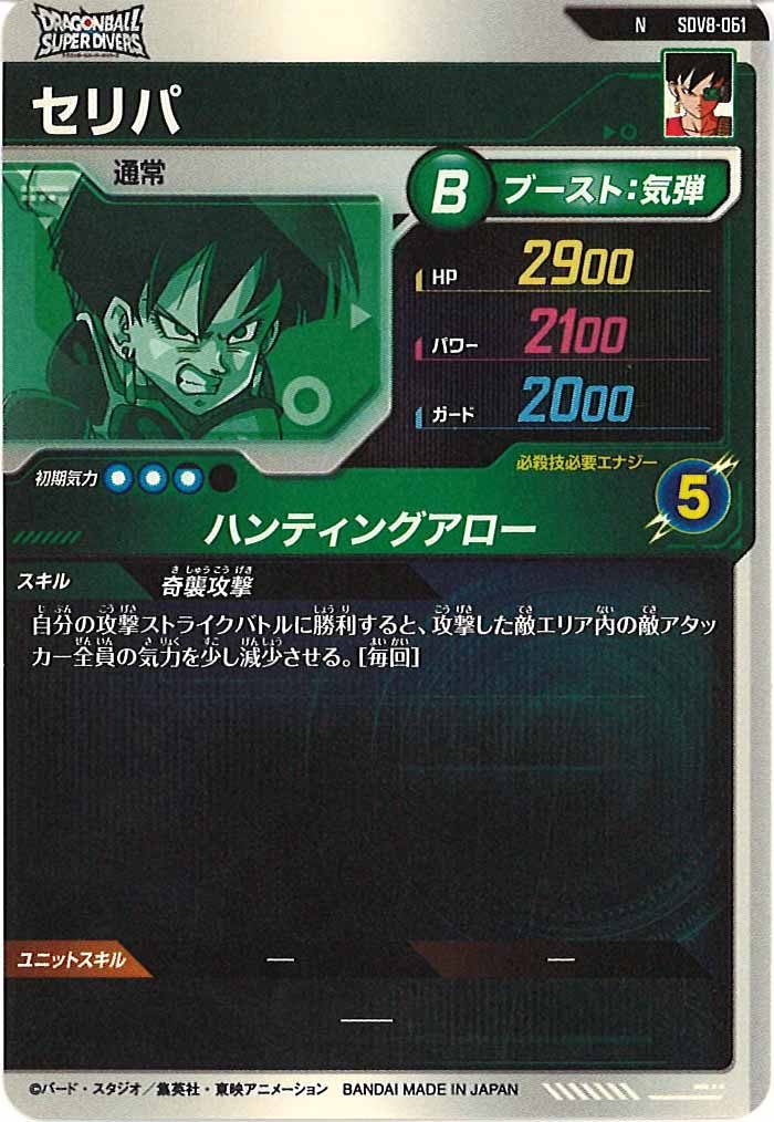 [DB_SDV8]セリパ【N】SDV8-061