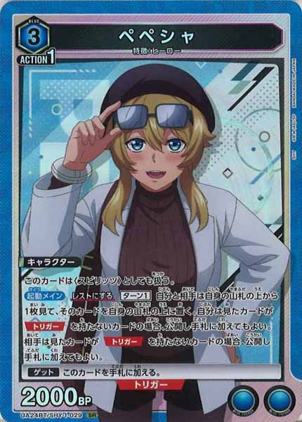 [UA24-BT]ペペシャ【SR】UA24BT/SHY-1-029