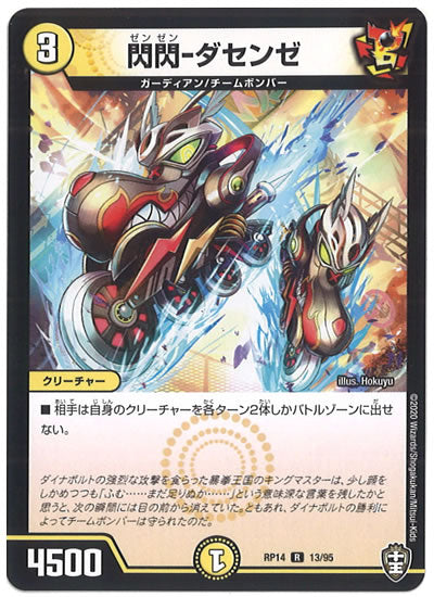 [DMRP-14]閃閃 ダセンゼ【R】13/95