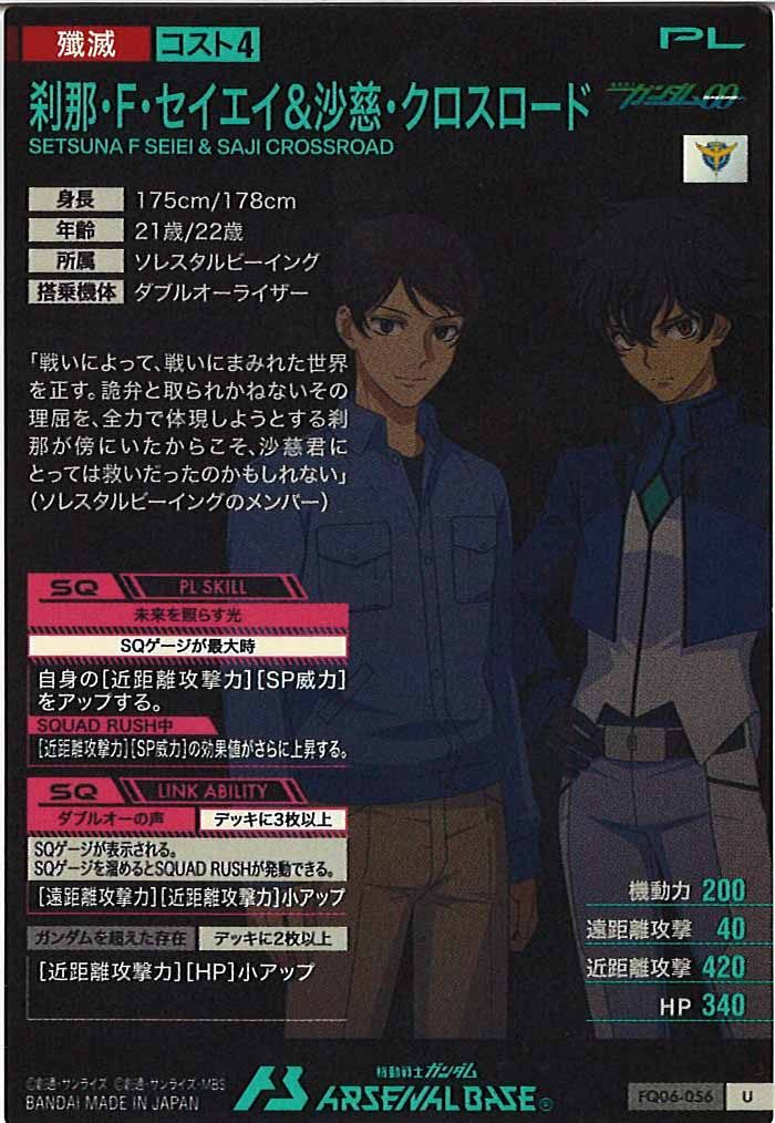 FQ06]刹那・F・セイエイ＆沙慈・クロスロード【U】FQ06-056
