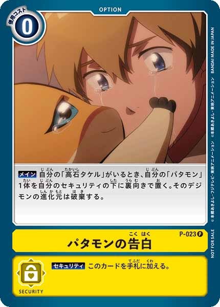 [PROMO]パタモンの告白【P】P-023