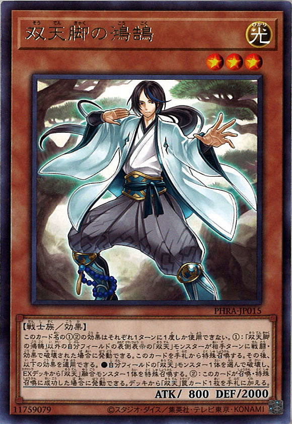 [PHRA]双天脚の鴻鵠(レア)PHRA-JP015