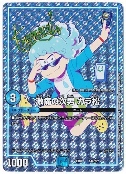 [DMEX-08]激痛の次男 カラ松(サイン入り)【P】147/???