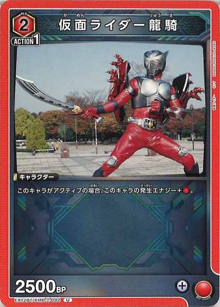 [EX12-BT]仮面ライダー龍騎【U】EX12BT/KMR-2-092