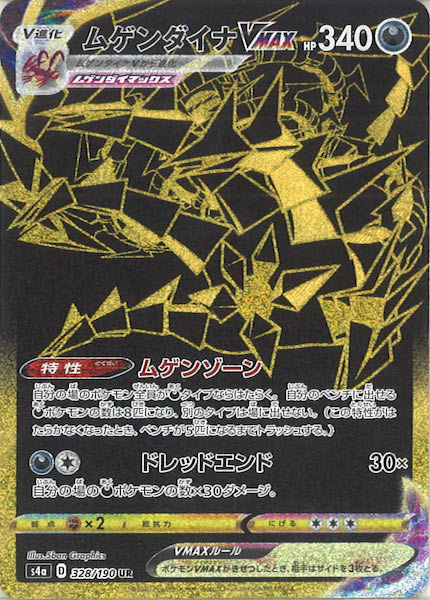 [S4a]ムゲンダイナVMAX【UR】328/190