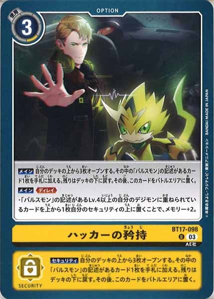 [BT-17]ハッカーの矜持【U】BT17-098