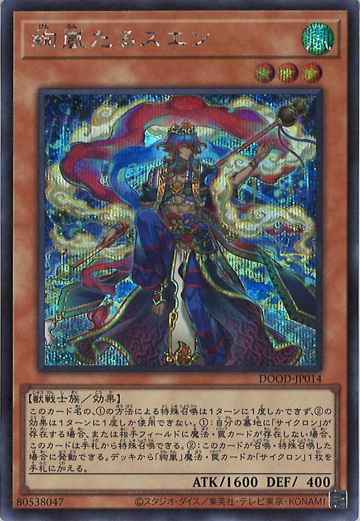 [DOOD]絢嵐たるスエン(シークレットレア)DOOD-JP014