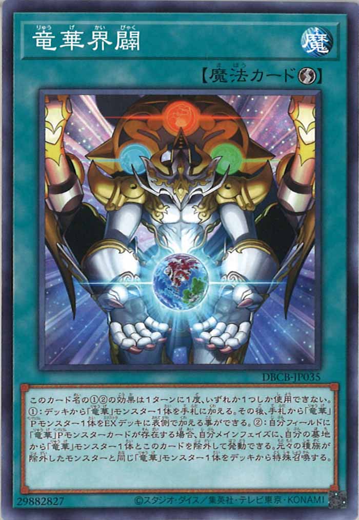 [DBCB]竜華界闢(ノーマル)DBCB-JP035