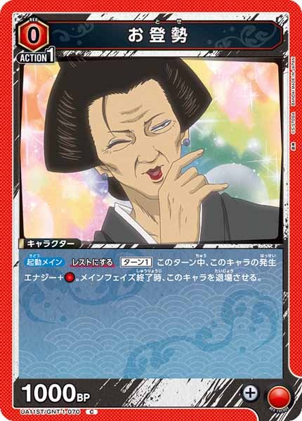 [UA11-ST]お登勢【C】UA11ST/GNT-1-070