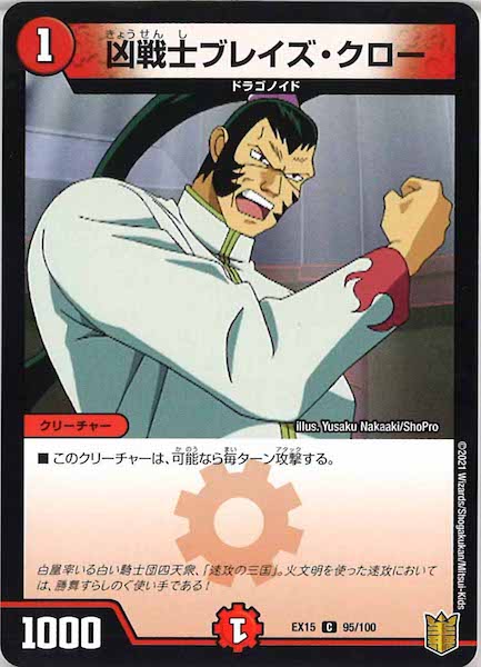 [DMEX-15]凶戦士ブレイズ・クロー【C】95/100