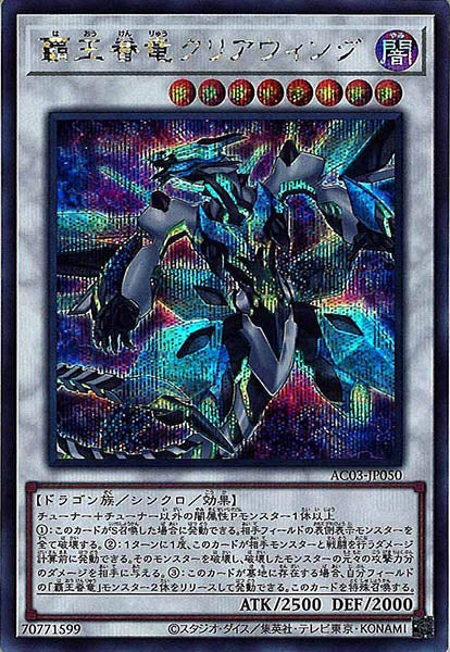 [AC03]覇王眷竜クリアウィング(シークレットレア)AC03-JP050