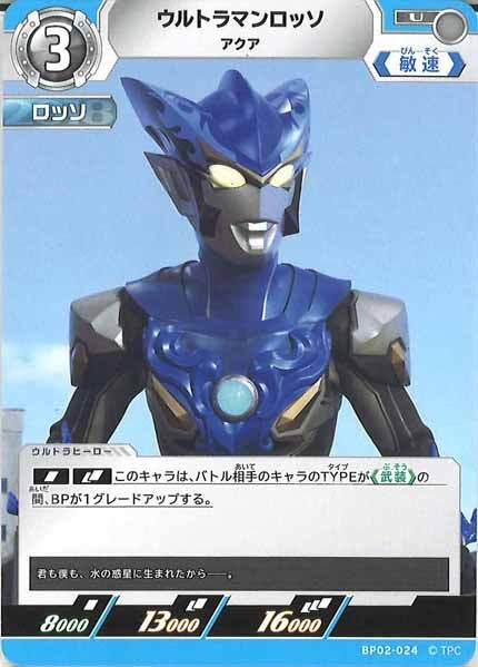 [BP02]ウルトラマンロッソ　アクア【U】BP02-024