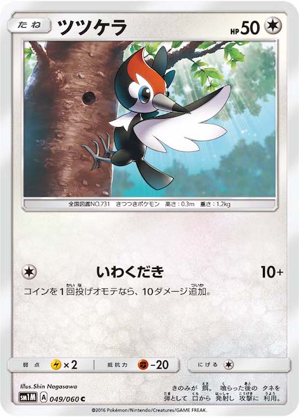 [SM1M]ツツケラ【C】049/060