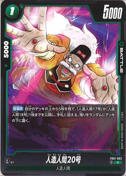 [FB01]人造人間20号【C】FB01-083