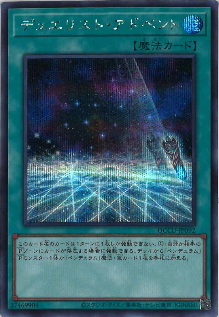 [QCCU]デュエリスト・アドベント(シークレットレア)QCCU-JP092