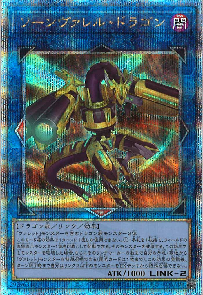 [QCCP]ソーンヴァレル・ドラゴン(クォーターセンチュリーシークレットレア)QCCP-JP101