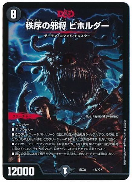 [DMEX-08]秩序の邪将 ビホルダー【P】17/???