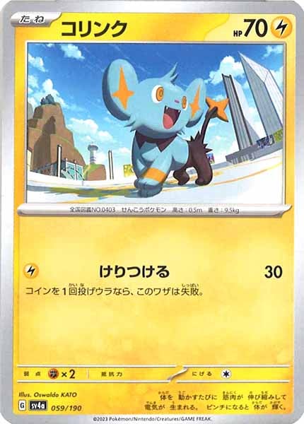 [SV4a]コリンク【No Mark】059/190