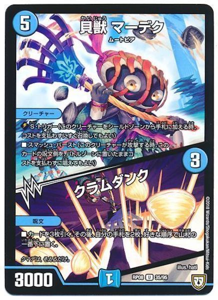 [DMRP-08]貝獣 マーデク／クラムダンク【UC】35/95