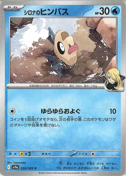 [SV9a]シロナのヒンバス【C】028/063