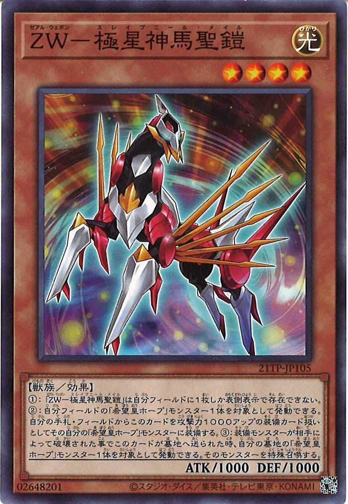 [21TP]ＺＷ－極星神馬聖鎧(ノーマル)21TP-JP105