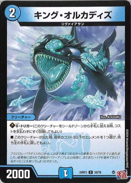 [DM24-RP3]キング・オルカディズ【C】59/76