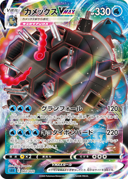[sEK]カメックスVMAX【No mark】002/020
