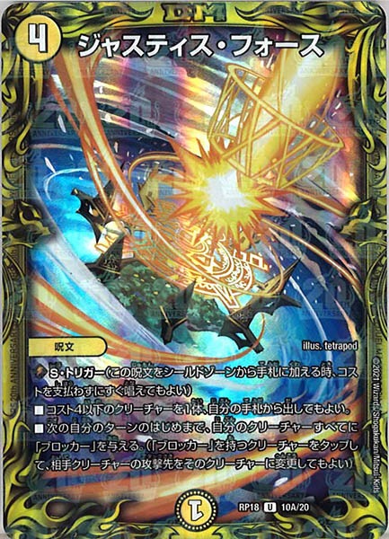 [DMRP-18]ジャスティス・フォース【20thR】10A/20