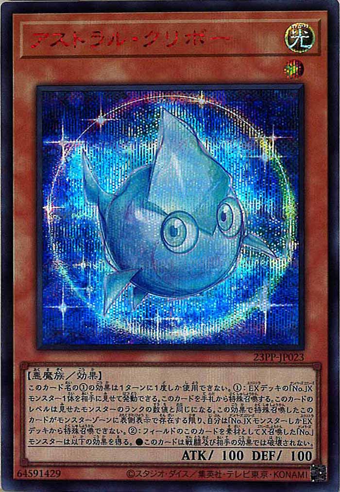 [23PP]アストラル・クリボー(シークレットレア　ＲＥＤ　Ｖｅｒ．)23PP-JP023