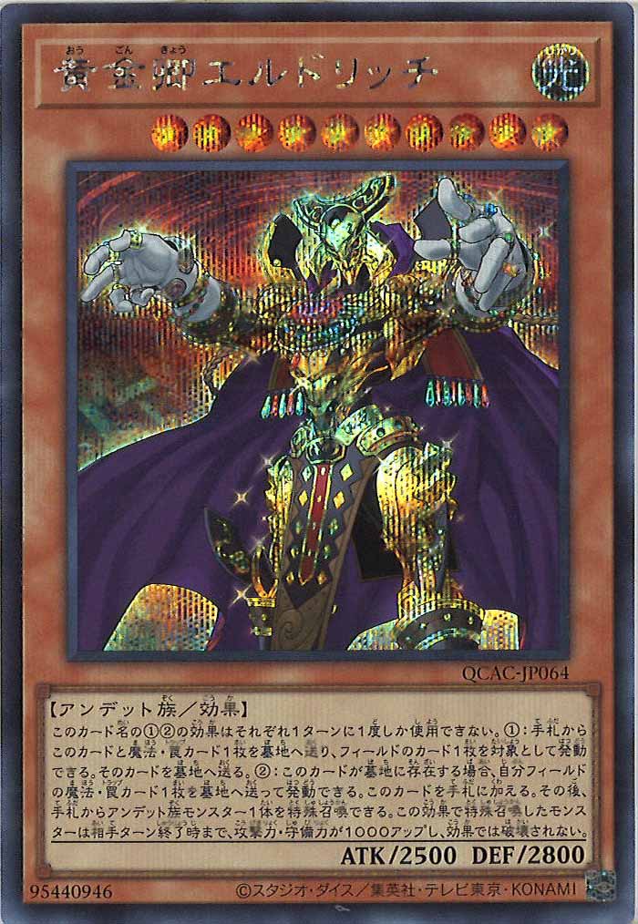 [QCAC]黄金卿エルドリッチ(シークレットレア)QCAC-JP064