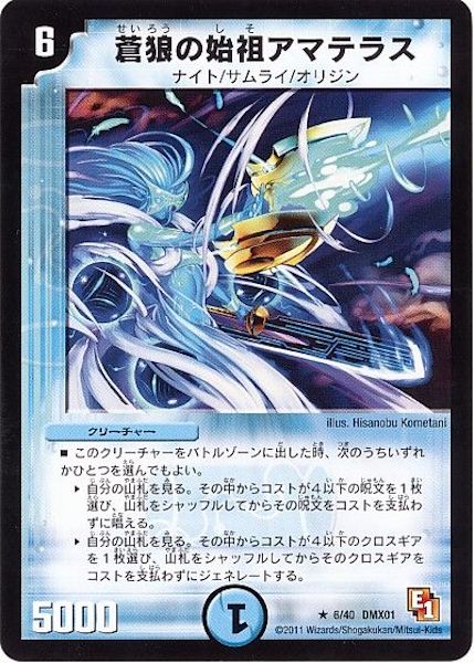 [DMX-01]蒼狼の始祖アマテラス【R】6/40