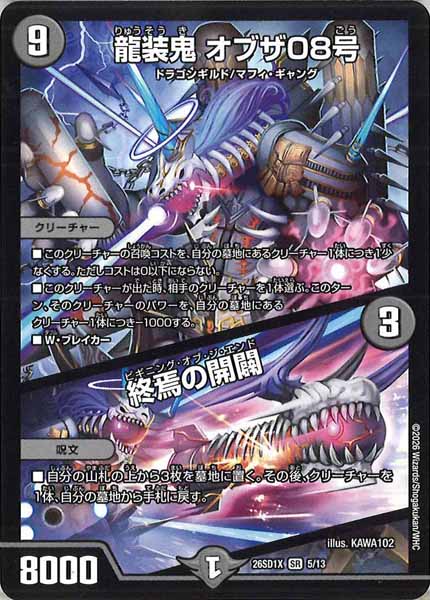 [DM26-SD1]龍装鬼 オブザ08号／終焉の開闢【SR】X-5/13