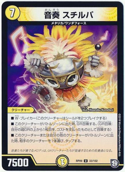 [DMRP-09]音奏 スチルパ【UC】33/102