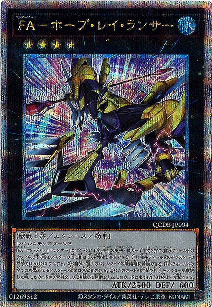 [QCDB]FA－ホープ・レイ・ランサー(クォーターセンチュリーシークレットレア)QCDB-JP004