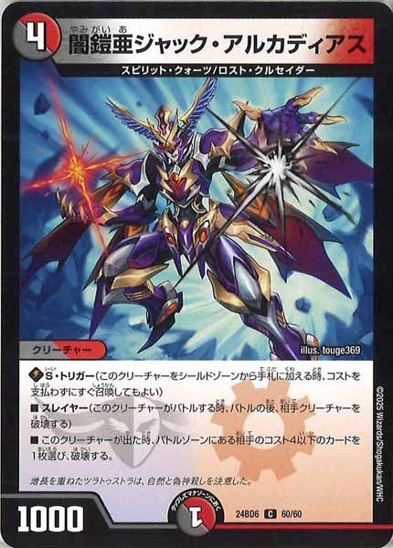 [DM24-BD6]闇鎧亜ジャック・アルカディアス【C】60/60