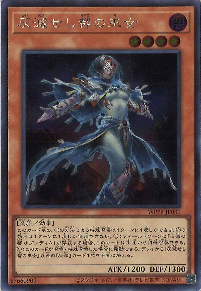 [WPP5]灰滅せし都の巫女(シークレットレア)WPP5-JP031